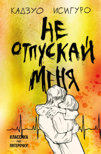 «Не отпускай меня»