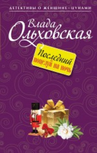 «Последний поцелуй на ночь»