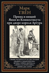 «Принц и нищий. Янки из Коннектикута при дворе короля Артура»