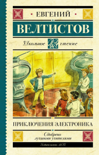 «Электроник — мальчик из чемодана»