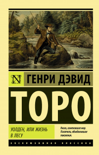 «Уолден, или Жизнь в лесу»