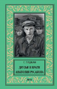 «Друзья и враги Анатолия Русакова»