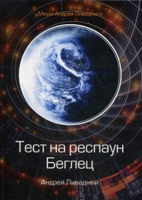 «Тест на респаун. Беглец»