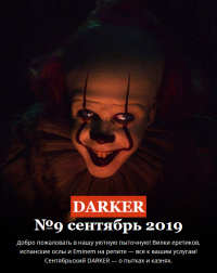 «DARKER» № 9