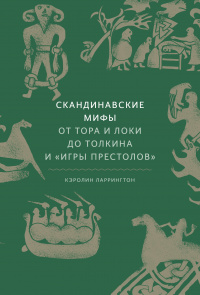 «Скандинавские мифы. От Тора и Локи до Толкина и «Игры престолов»