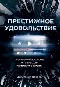 «Престижное удовольствие: Социально-философские интерпретации "сериального взрыва"»