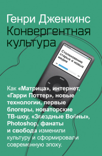 «Конвергентная культура: Столкновение старых и новых медиа»