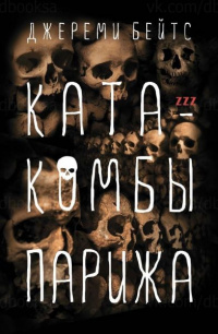 &laquo;Катакомбы Парижа&raquo;