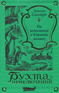 «На велосипеде к Южному полюсу»