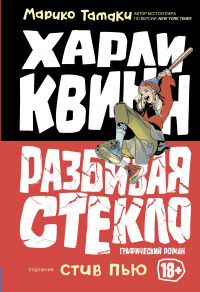 «Харли Квинн. Разбивая стекло»