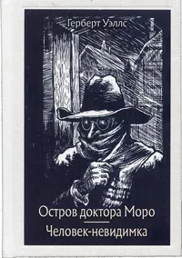 «Остров доктора Моро. Человек-невидимка»