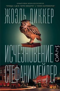 «Исчезновение Стефани Мейлер»