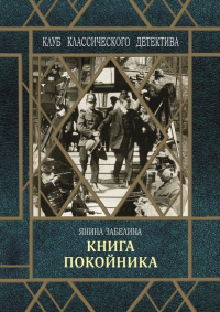 «Книга покойника»