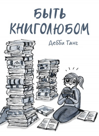 «Быть книголюбом»