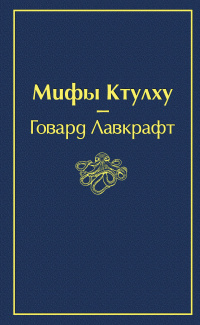 «Мифы Ктулху»