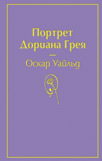 «Портрет Дориана Грея»