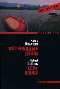 «Потерянные души»