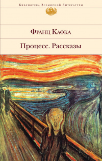 «Процесс. Рассказы»