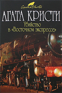 «Убийство в «Восточном экспрессе»