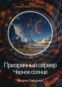 «Призрачный Сервер. Черное Солнце»