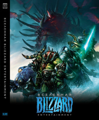 «Вселенная Blizzard Entertainment»