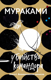 «Убийство Командора. Книга 1. Возникновение замысла»