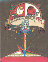 Ирина Токмакова «И настанет весёлое утро»