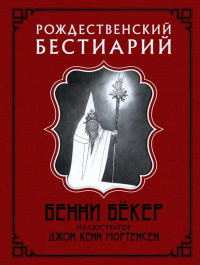 «Рождественский бестиарий»