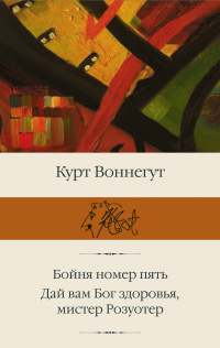 «Бойня номер пять. Дай Вам Бог здоровья, мистер Розуотер»