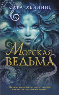 «Морская ведьма»