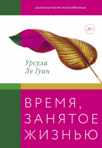 «Время, занятое жизнью: Размышления волшебницы»