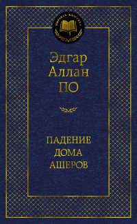 «Падение дома Ашеров»