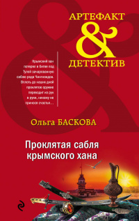 «Проклятая сабля крымского хана»