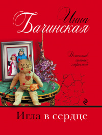 «Игла в сердце»