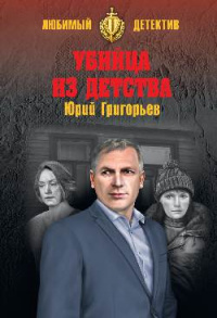 «Убийца из детства»