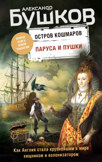 «Остров кошмаров. Паруса и пушки»