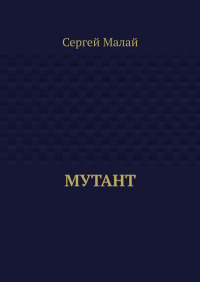 «Мутант»