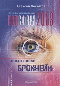 «Неосфера 2053. Эпоха после блокчейн»