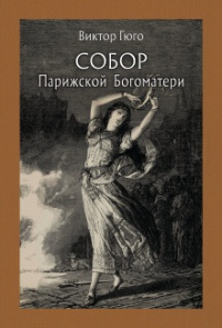 «Собор Парижской Богоматери. Том первый»