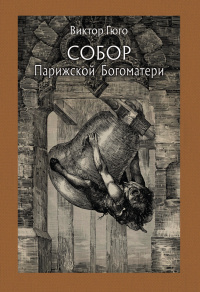 «Собор Парижской Богоматери. Том второй»