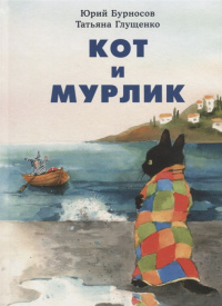 «Кот и мурлик»