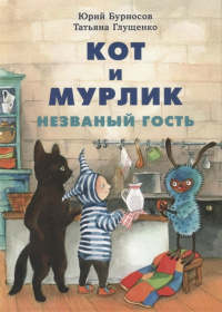 «Кот и мурлик. Незваный гость»