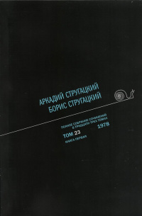 «Полное собрание сочинений в тридцати трех томах. Том 23. 1978. Книга первая»