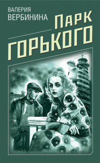 &laquo;Парк Горького&raquo;
