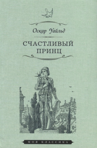 «Счастливый принц. Сказки»