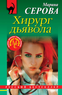 &laquo;Хирург дьявола&raquo;
