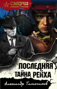 &laquo;Последняя тайна рейха&raquo;