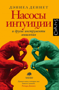 «Насосы интуиции и другие инструменты мышления»