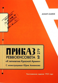 «Приказ Реввоенсовета №279 «К пятилетию Красной Армии»