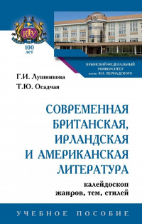 «Современная британская, ирландская и американская литература: калейдоскоп жанров, тем, стилей»